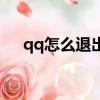 qq怎么退出超級會員（超級qq怎么退）