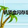 機頂盒閃存是什么意思（閃存是什么意思）