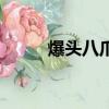 爆頭八爪魚的做法（爆頭八爪魚）