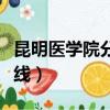 昆明醫學院分數線是多少分（昆明醫學院分數線）