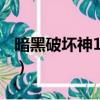 暗黑破壞神1.14d存檔（暗黑破壞神人物存檔）