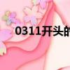 0311開頭的電話號碼是干嘛的（0311）
