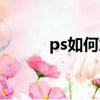 ps如何加點圖案（ps怎么加點）