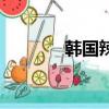 韓國辣醬配料表（韓國辣醬）