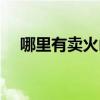 哪里有賣火山巖石的（哪里有賣火山石）