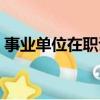 事業單位在職證明怎么開（在職證明怎么開）