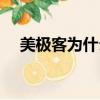 美極客為什么現在還有人在賣（美極客）