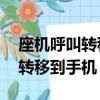 座機呼叫轉移到手機 座機還響嗎（座機呼叫轉移到手機）
