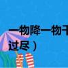 一物降一物千帆過盡筆趣閣（一物降一物千帆過盡）