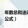 年數總和法計算公式Excel（年數總和法計算公式）