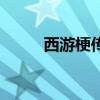 西游梗傳在線玩（難搞哦什么梗）