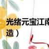 光緒元寶江南省造值多少錢（光緒元寶江南省造）
