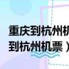 重慶到杭州機票便宜的你們買過多少錢（重慶到杭州機票）