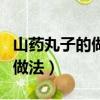 山藥丸子的做法大全家常菜視頻（山藥丸子的做法）