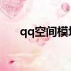 qq空間模塊圖片（qq空間模塊flash）