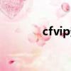 cfvip查詢時間（cfvip查詢）