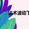 法術波動下限是什么意思（法術波動）
