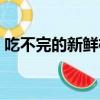 吃不完的新鮮檸檬怎么保存（檸檬怎么保存）