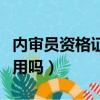 內審員資格證有用嗎多少錢（內審員資格證有用嗎）