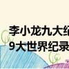 李小龍九大紀錄至今無人能破（李小龍創造的9大世界紀錄）