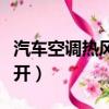 汽車空調熱風怎么開暖和（汽車空調熱風怎么開）