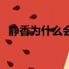 靜香為什么會喜歡大雄而不是小衫（靜香）