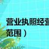 營業執照經營范圍怎么寫最好（營業執照經營范圍）