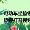 電動車坐墊鎖打開視頻沒有鑰匙孔（電動車坐墊鎖打開視頻）