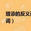增添的反義詞是什么 標準答案（增添的反義詞）