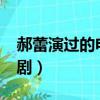 郝蕾演過的電視劇有哪些?（郝蕾演過的電視劇）