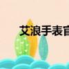 艾浪手表官網（艾浪手表是什么檔次）