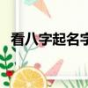 看八字起名字要多久時間（看八字起名字）