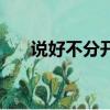說好不分開泰語歌原唱（說好不分開）