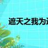 遮天之我為逍遙 小說（遮天之我若為皇）