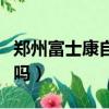 鄭州富士康自離有工資嗎（富士康自離有工資嗎）