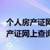 個人房產證網上查詢在支付寶怎么查（個人房產證網上查詢）