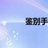 鑒別手機真假app（鑒別手機）