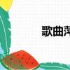 歌曲萍聚伴奏帶（歌曲萍聚）