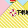 下載趣多拍（趣多拍邀請碼）