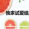 獨家試愛結局什么意思（獨家試愛結局）