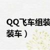 QQ飛車組裝車為什么不是永久的（qq飛車組裝車）