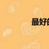 最好的免費殺毒軟件是什么