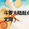 斗羅大陸起點中文網書友榜（斗羅大陸起點中文網）