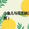 小魚兒與花無缺江玉燕打開六壬神骰（小魚兒與花無缺江玉燕）