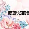 吃蝦沾的醬料叫什么（吃蝦沾的醬料）