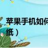 蘋果手機如何制作動態壁紙（如何制作動態壁紙）