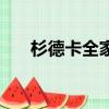 杉德卡全家便利店可以用嗎（杉德卡）