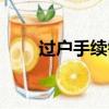過戶手續需要多久時間（過戶手續）