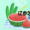 遼參怎么發快（遼參怎么發）