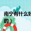 南寧有什么好吃的餐廳推薦（南寧有什么好吃的）